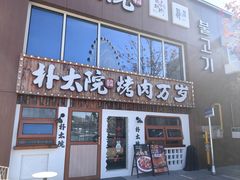 -朴太院·烤肉万岁(盐城店)