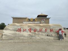 -镇北堡西部影城