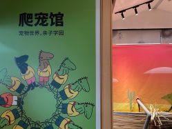 -造物庄园 萌宠纪(苏州湾歌林公园店)