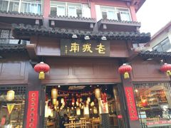 门面-老城南.鸭血粉丝汤(夫子庙店)