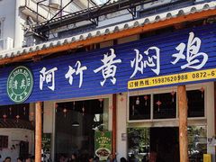 -阿竹黄焖鸡