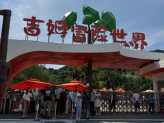 -吉姆冒险世界(蓟州店)