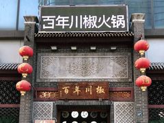 门面-百年川椒重庆老火锅(光谷店)