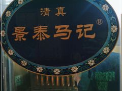 -景泰马记电烤串
