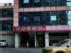 -品香菜馆(旗峰路中侨大厦店)