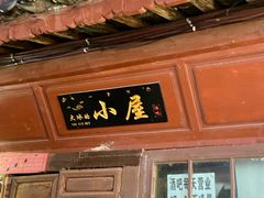 -大冰的小屋