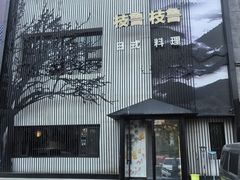 -枝魯枝魯自助料理