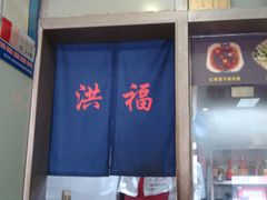 门面-洪福米线(浣纱路店)