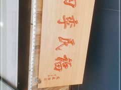 -四季民福烤鸭店(前门店)
