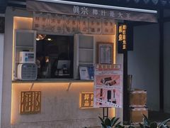 -眞宗·椰汁是大王(小娄巷店)