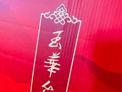 -玉华台饭庄(裕中西里小区店)