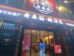 -老来福·非遗酸汤兔(凯旋路店)