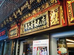 -邵子牙·中华老字号(定安路店)