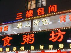门面-南记食粥坊·宵夜大排档(南桂店)