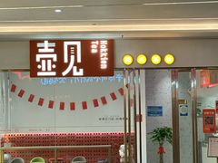 -壶见(苏宁广场B区店)