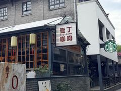 -星巴克臻选(成都宽窄巷子店)