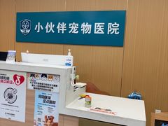 -小伙伴宠物医院•急重症转诊中心·老年专科·犬猫全科(北大街总院)