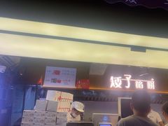 -矮子馅饼(大成路店)