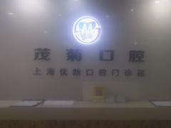 -茂菊口腔连锁(浦东南路店)