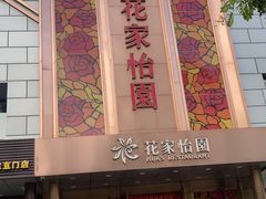 门面-花家怡园