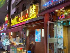 门面-有奴思烤肉·清真(正宁路店)