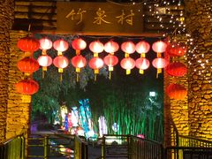 -竹泉村旅游度假区