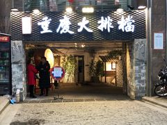 门面-庆合府重庆大排档(紫都城店)