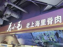 -马小毛老上海里脊肉(南翔印象城店)