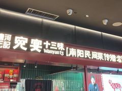 -唐河王记·南阳民间菜(国基路店)