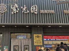 -紫光园·烤鸭(美术馆店)