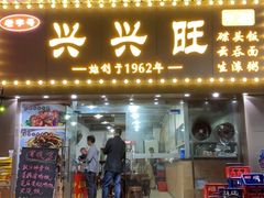 门面-兴兴旺·冬瓜盅·啫啫煲(西华路店)