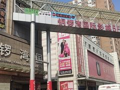-铜锣湾国际购物中心