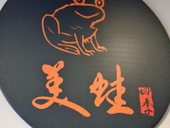 -美蛙四季(六里桥店)
