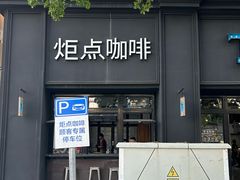 -Torch Coffee 炬点咖啡