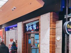 -青松馆韩国料理(香港中路佳世客店)