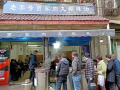 门面-老字号贾家肉丸糊辣汤(光明巷店)
