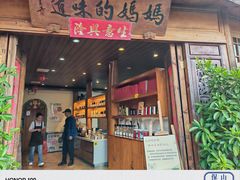 -妈妈的味道(和顺古镇店)