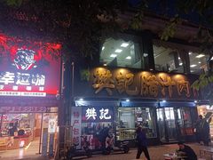 -樊记腊汁肉(竹笆市总店)