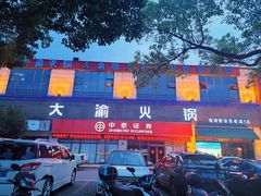 -大渝火锅(氿滨大道店)
