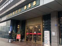 门面-龙凤瓦罐煨汤馆(清江东路店)