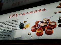 -友明堂.小桃园煨汤(滨江时代walk店)