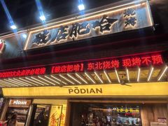-破店肥哈·东北烧烤·夜宵(南山保利店)
