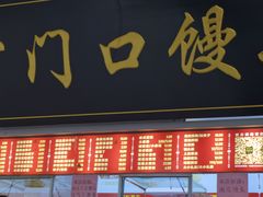 -宫门口馒头铺(创始人总店)
