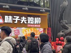 -味子夫鸡柳(解放碑总店)