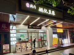 -阊门姚记豆浆(旧学前直营店)