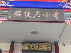 门面-李小老烧饼(常营民族家园店)
