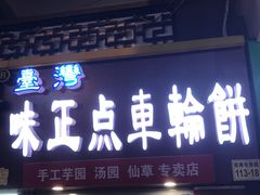 -味正点车轮饼可丽饼(南禅寺店)