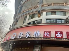 -蒋家桥饺面店(东关街店)
