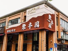 -聚丰园•湖鲜餐厅(阿红私房菜梅石路店)