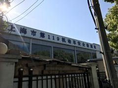 -上海第119机动车安全检测站